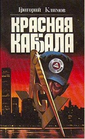 Григорий Климов - Собрание сочинений (6 книг) (1980-1999)