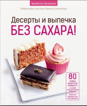Аннабелль Орсателли - Десерты и выпечка без сахара! (2021)