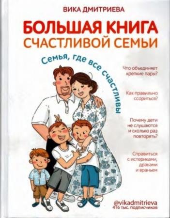 Дмитриева В. - Большая книга счастливой семьи (2021)