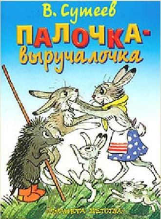 Владимир Сутеев - Собрание иллюстрированных детских книг (51 книга) (1949–2013)